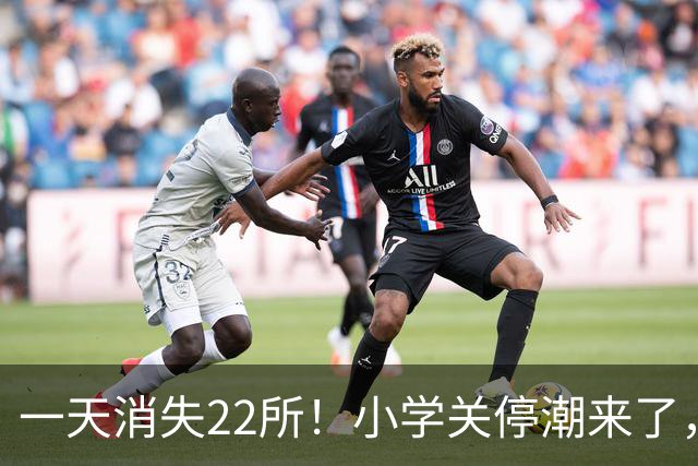 一天消失22所!小学关停潮来了,但更让人担心的还在后头