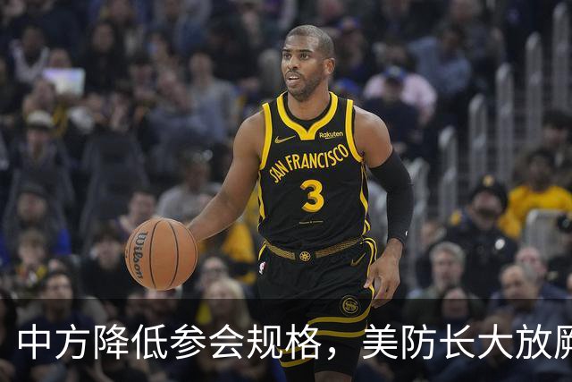 中方降低参会规格，美防长大放厥词，菲律宾开的会议又被夹带私货