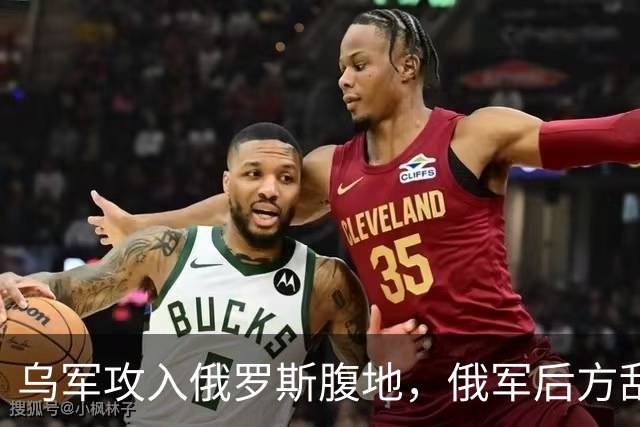 乌军攻入俄罗斯腹地，俄军后方乱套了！