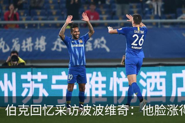 伯克回忆采访波波维奇:他脸涨得通红,那段画面最终没播