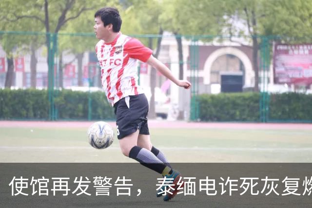 使馆再发警告，泰缅电诈死灰复燃，大量国人遭诱骗，谁在自寻死路