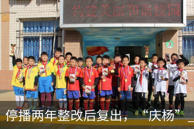 停播两年整改后复出，“庆杨” 代替小杨哥，观众还愿意相信他吗？