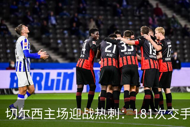 切尔西主场迎战热刺：181次交手83胜占优