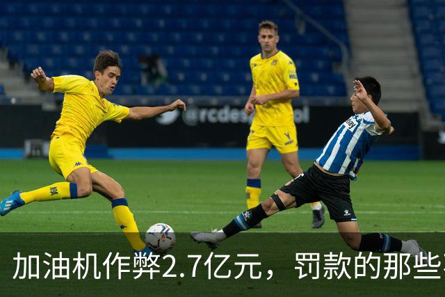 加油机作弊2.7亿元，罚款的那些不应该归还给受害者吗？