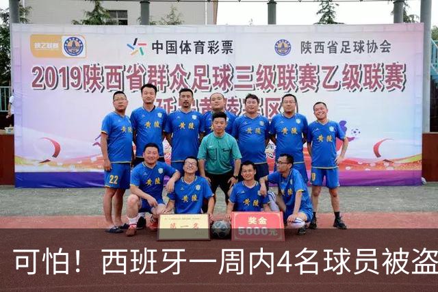 可怕！西班牙一周内4名球员被盗：里科和古拉茨两家被持枪械抢劫