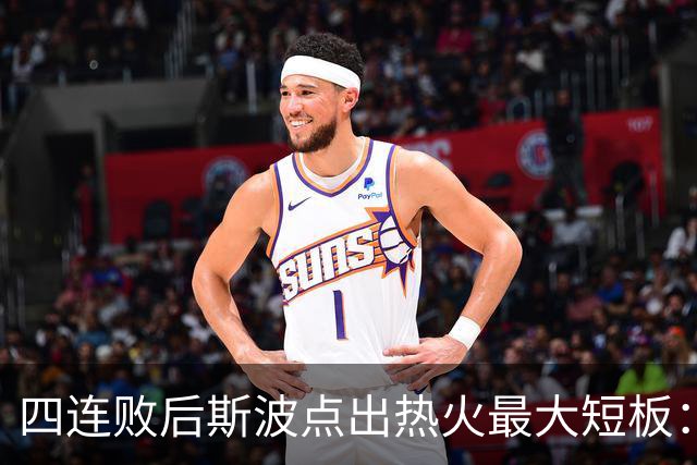 四连败后斯波点出热火最大短板：半场进攻必须打出来