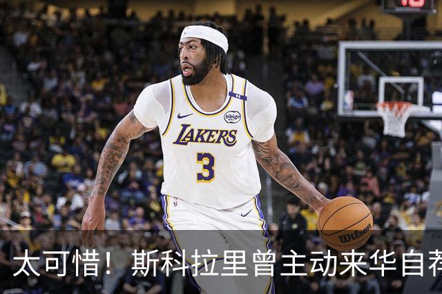 太可惜！斯科拉里曾主动来华自荐执教国足：只要750万美元