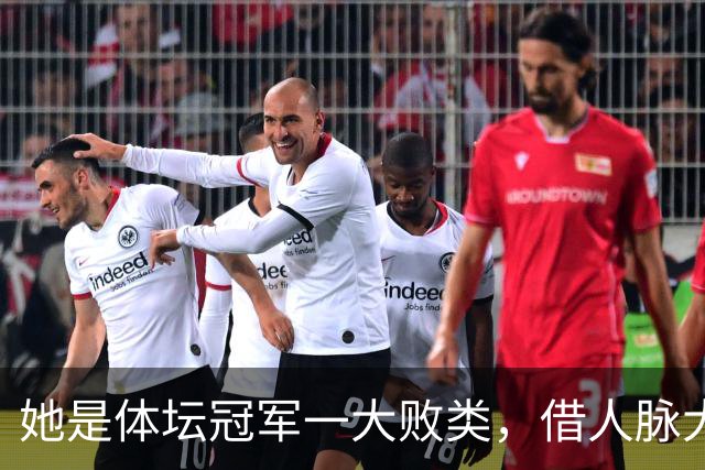 她是体坛冠军一大败类,借人脉大肆敛财,坑害国民44亿后逃往美国