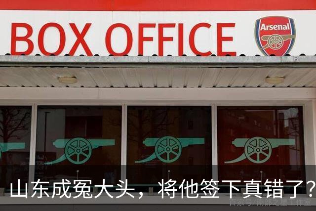 山东成冤大头,将他签下真错了?真相曝光