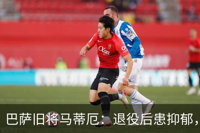 巴萨旧将马蒂厄:退役后患抑郁,靠商店工作走出低谷