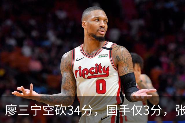 廖三宁空砍34分，国手仅3分，张镇麟28分大胜对手