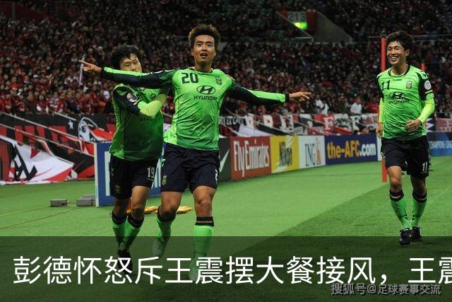 彭德怀怒斥王震摆大餐接风，王震回应：老总，我一分钱没花啊！
