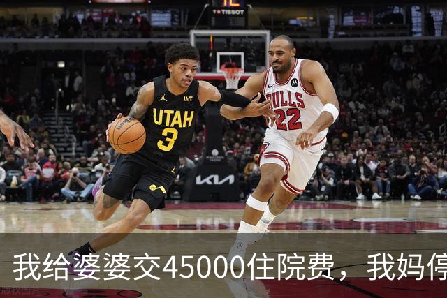 我给婆婆交45000住院费,我妈停掉我每月8000补贴,我没敢反驳