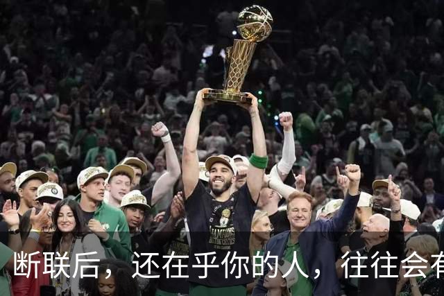 断联后，还在乎你的人，往往会有这些表现