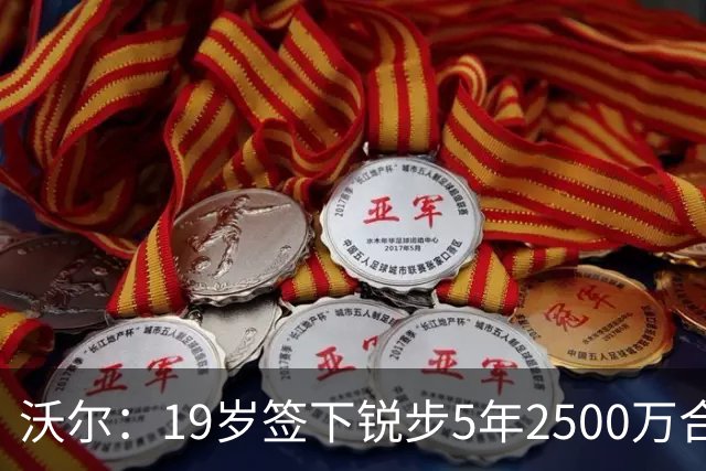 沃尔:19岁签下锐步5年2500万合同 首次重伤后对球鞋产生怀疑