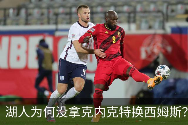 湖人为何没拿克内克特换西姆斯?要价曝光