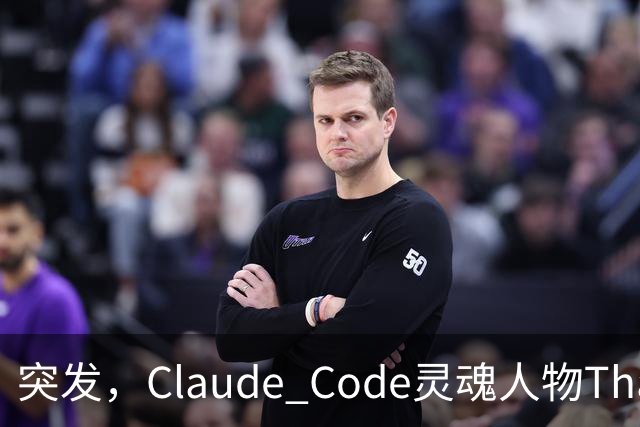突发,Claude Code灵魂人物Thariq Shihipar宣布离职!