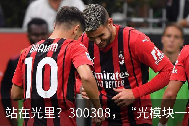 站在光里？300308，“光模块一哥”，Q3净利大增173%，环比增长放缓