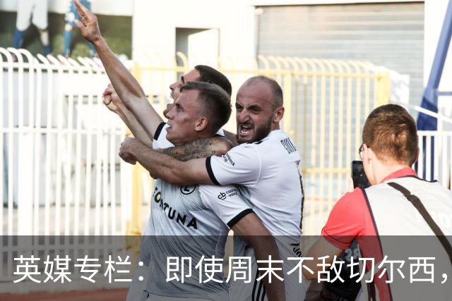英媒专栏：即使周末不敌切尔西，热刺本赛季前景也将一片光明