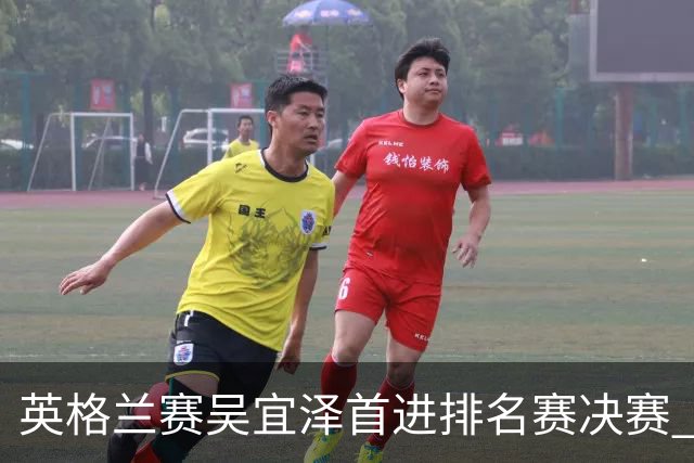英格兰赛吴宜泽首进排名赛决赛 将与罗伯逊争冠