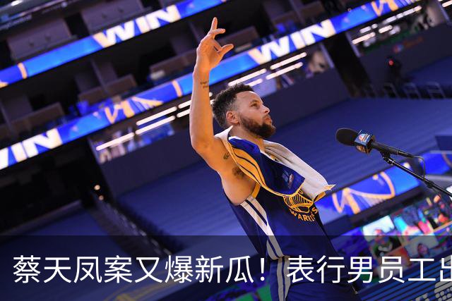 蔡天凤案又爆新瓜！表行男员工出庭，夸前夫友善，俩事却让人费解