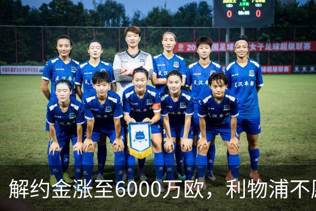 解约金涨至6000万欧,利物浦不愿冬窗5000万镑签奥托比