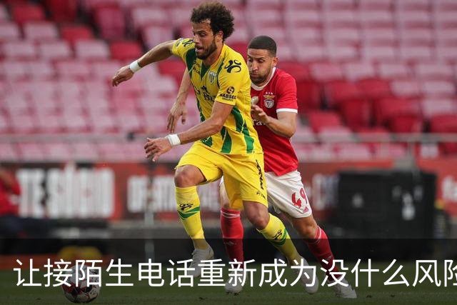 让接陌生电话重新成为没什么风险的小事