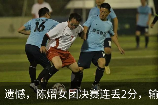 遗憾,陈熠女团决赛连丢2分,输张本美和+桥本帆乃香,仍需努力!