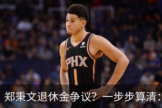 郑秉文退休金争议？一步步算清：体制内专家养老待遇到底怎么来的
