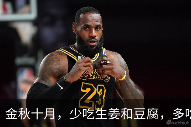 金秋十月，少吃生姜和豆腐，多吃这3样，顺应节气、安稳入冬