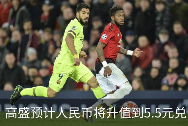 高盛预计人民币将升值到5.5元兑1美元!哪些中国资产将会上涨?