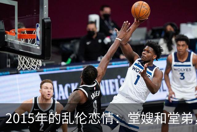 2015年的乱伦恋情:堂嫂和堂弟,堂嫂说,他那里大得要命,让人上瘾