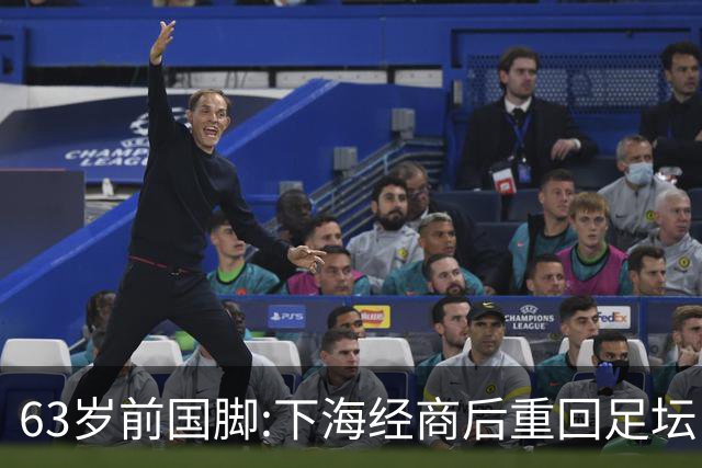 63岁前国脚:下海经商后重回足坛当主席,今与老伴相伴女儿从事金融