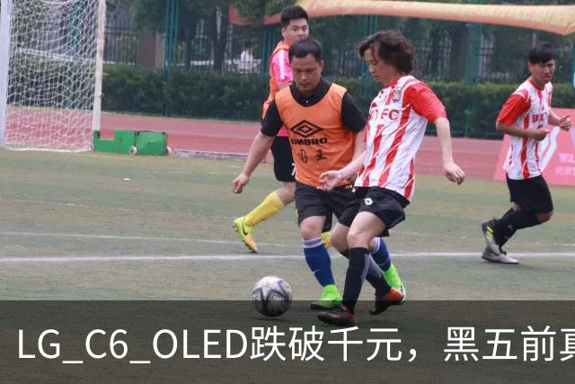 LG C6 OLED跌破千元，黑五前真让利还是假动作？
